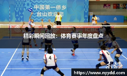 精彩瞬间回放：体育赛事年度盘点