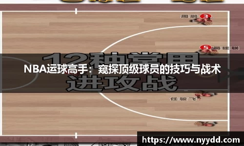 NBA运球高手：窥探顶级球员的技巧与战术