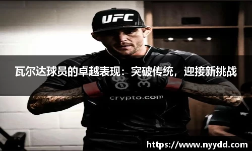 瓦尔达球员的卓越表现：突破传统，迎接新挑战