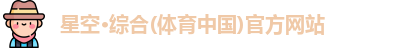 星空·综合体育